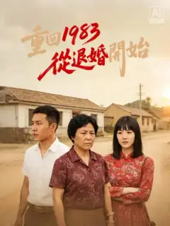 重回1983從退婚開始