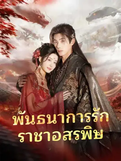 พันธนาการรักราชาอสรพิษ