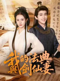 我的法典與劍仙妻