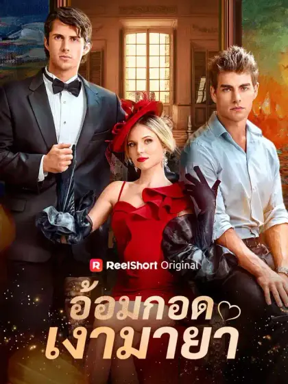 อ้อมกอดเงามายา