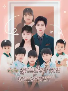 พ่อจ๊ะ ลูกแก้วห้าคน มาแล้วนะ!