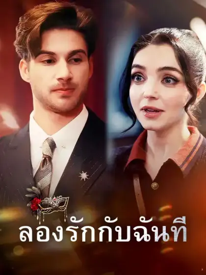ลองรักกับฉันที