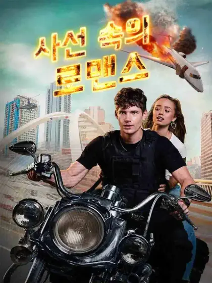 사선 속의 로맨스
