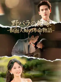 野バラの花嫁 ~仮面夫婦の本命物語~