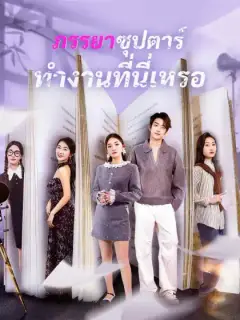 ภรรยาซุปตาร์ทำงานที่นี่เหรอ
