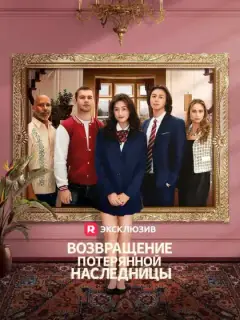 Возвращение потерянной наследницы