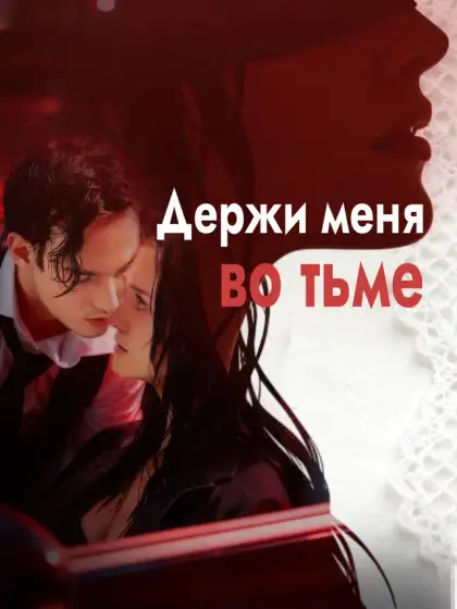 Держи меня во тьме