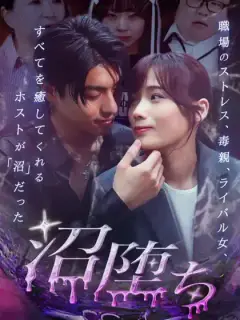 沼堕ち