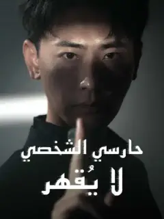 حارسي الشخصي لا يقهر