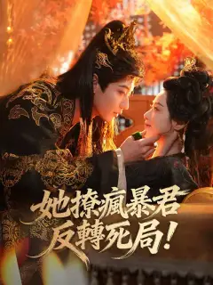 她撩瘋暴君反轉死局！