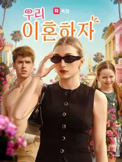 우리 이혼하자