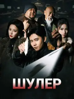 Шулер