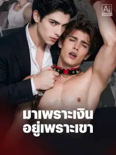 มาเพราะเงิน อยู่เพราะเขา