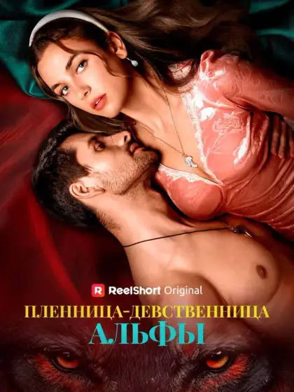 Пленница-девственница альфы