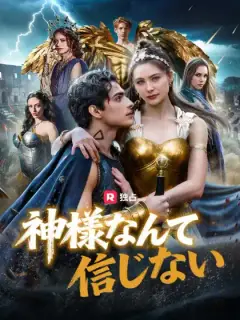 神様なんて信じない