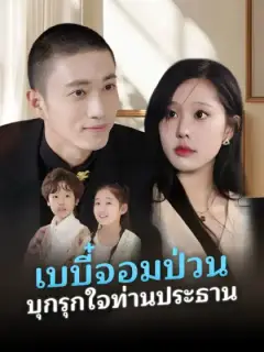 เบบี๋จอมป่วน บุกรุกใจท่านประธาน