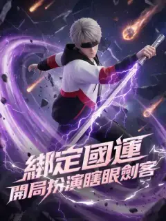 綁定國運，開局扮演瞎眼劍客