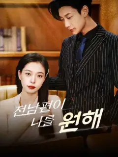 전남편이 나를 원해