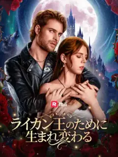ライカン王のために生まれ変わる