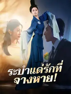 ระบำแด่รักที่จางหาย!