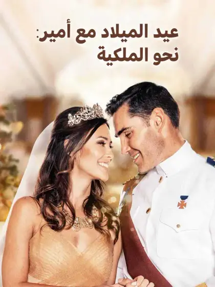 عيد الميلاد مع أمير: نحو الملكية