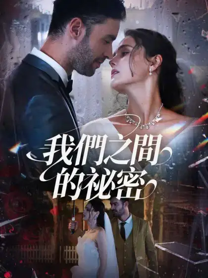 我們之間的祕密