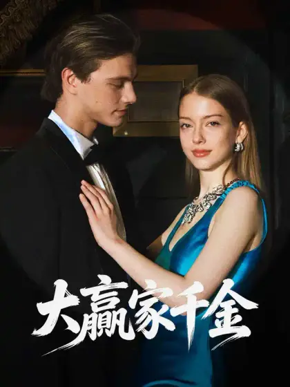 大贏家千金