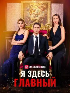 Я здесь главный