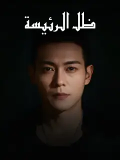 ظل الرئيسة