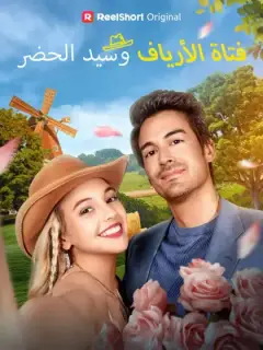 فتاة الأرياف وسيد الحضر