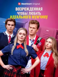 Переродилась, чтобы полюбить того самого