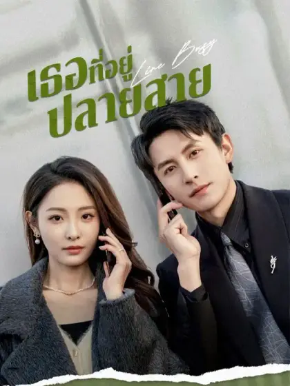 เธอที่อยู่ปลายสาย