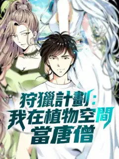 狩獵計劃：我在植物空間當唐僧
