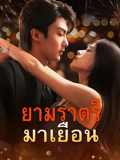 ยามราตรีมาเยือน
