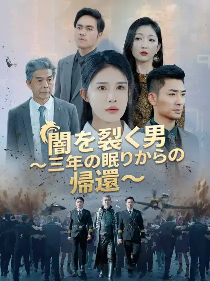 狂少帰還~目覚めし覇王の逆襲~