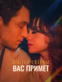 Доктор сейчас Вас примет