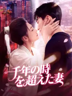 千年の時を超えた妻