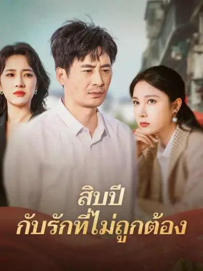 สิบปี กับรักที่ไม่ถูกต้อง