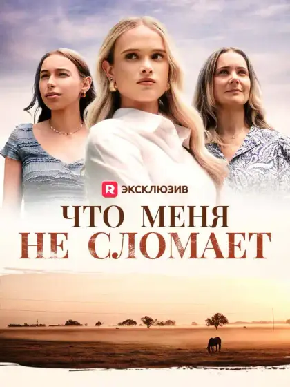 Что меня не сломает