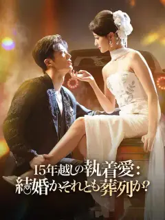 15年越しの執着愛： 結婚か、それとも葬列か？