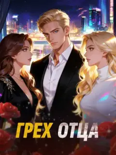 Грех отца