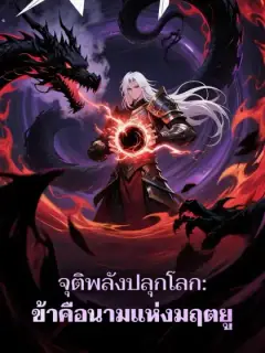 จุติพลังปลุกโลก: ข้าคือนามแห่งมฤตยู