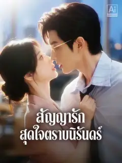 สัญญารักสุดใจตราบนิรันดร์