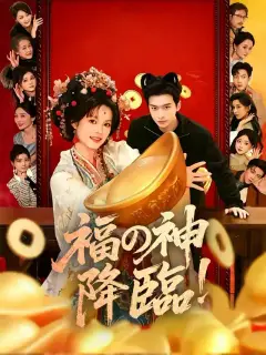 福の神降臨!