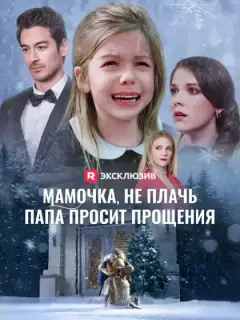 Мамочка, не плачь, папа просит прощения