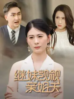 老公！她是我妹妹