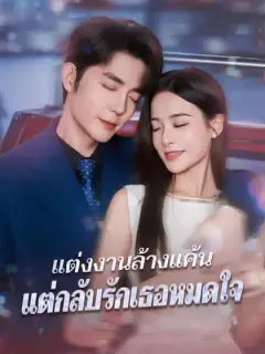 แต่งงานล้างแค้น แต่กลับรักเธอหมดใจ