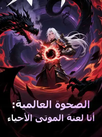 الصحوة العالمية: أنا كابوس الأموات العائدون
