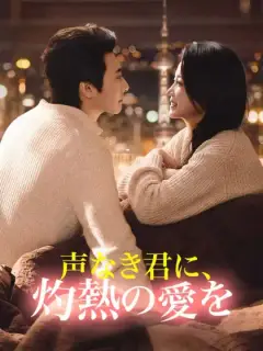 声なき君に、灼熱の愛を