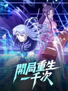 開局重生一千次